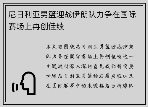 尼日利亚男篮迎战伊朗队力争在国际赛场上再创佳绩