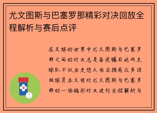 尤文图斯与巴塞罗那精彩对决回放全程解析与赛后点评