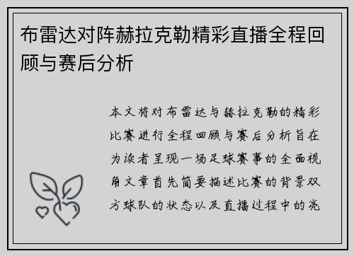 布雷达对阵赫拉克勒精彩直播全程回顾与赛后分析