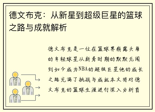 德文布克：从新星到超级巨星的篮球之路与成就解析