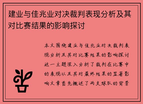 建业与佳兆业对决裁判表现分析及其对比赛结果的影响探讨