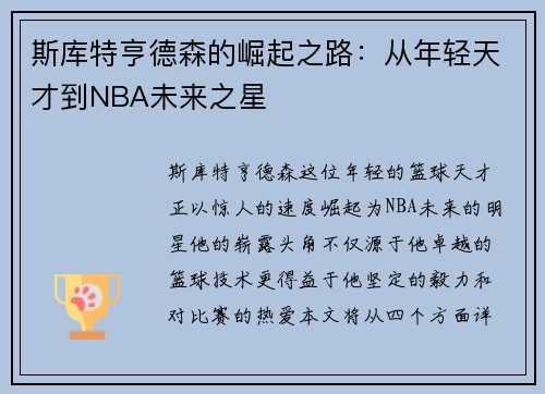 斯库特亨德森的崛起之路：从年轻天才到NBA未来之星