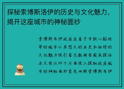 探秘索博斯洛伊的历史与文化魅力，揭开这座城市的神秘面纱