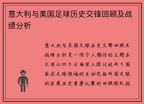 意大利与美国足球历史交锋回顾及战绩分析