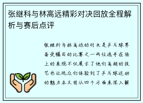 张继科与林高远精彩对决回放全程解析与赛后点评