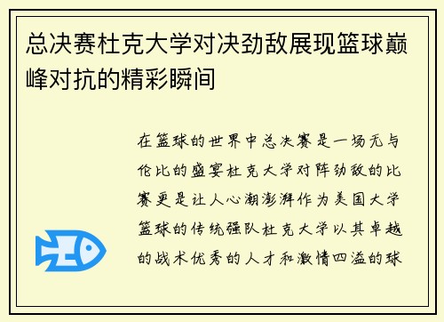 总决赛杜克大学对决劲敌展现篮球巅峰对抗的精彩瞬间