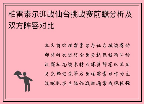 柏雷素尔迎战仙台挑战赛前瞻分析及双方阵容对比