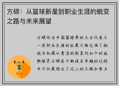 方硕：从篮球新星到职业生涯的蜕变之路与未来展望