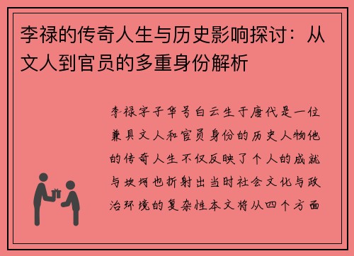 李禄的传奇人生与历史影响探讨：从文人到官员的多重身份解析