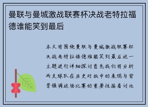 曼联与曼城激战联赛杯决战老特拉福德谁能笑到最后