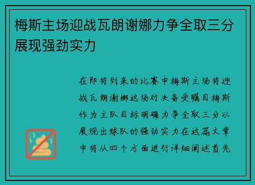 梅斯主场迎战瓦朗谢娜力争全取三分展现强劲实力