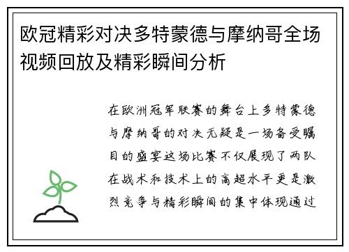 欧冠精彩对决多特蒙德与摩纳哥全场视频回放及精彩瞬间分析