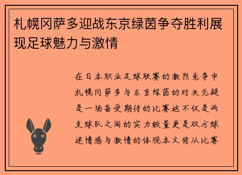 札幌冈萨多迎战东京绿茵争夺胜利展现足球魅力与激情