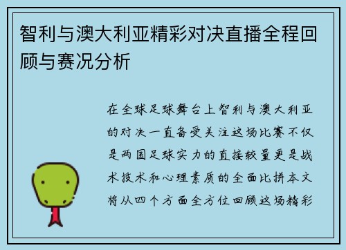 智利与澳大利亚精彩对决直播全程回顾与赛况分析