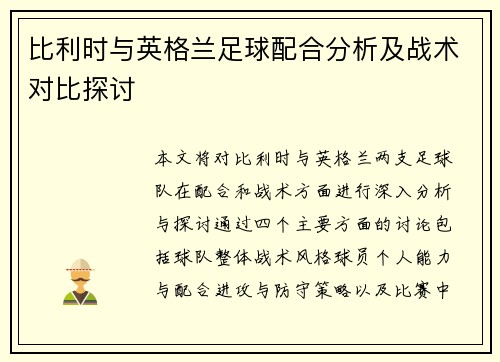 比利时与英格兰足球配合分析及战术对比探讨
