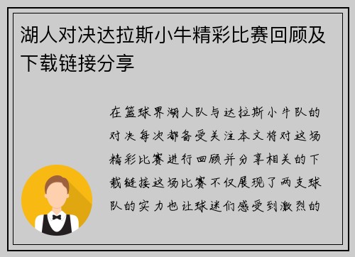 湖人对决达拉斯小牛精彩比赛回顾及下载链接分享