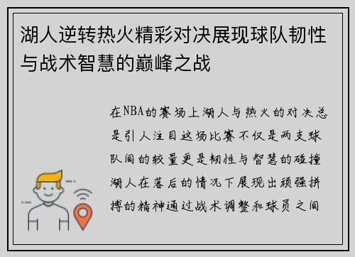 湖人逆转热火精彩对决展现球队韧性与战术智慧的巅峰之战