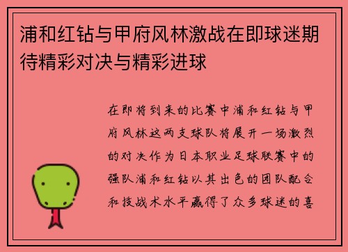 浦和红钻与甲府风林激战在即球迷期待精彩对决与精彩进球