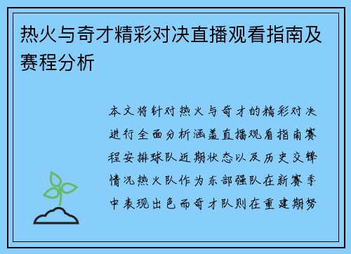 热火与奇才精彩对决直播观看指南及赛程分析