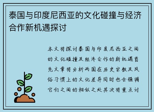 泰国与印度尼西亚的文化碰撞与经济合作新机遇探讨