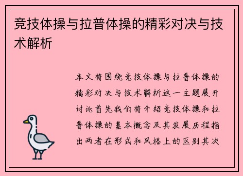 竞技体操与拉普体操的精彩对决与技术解析