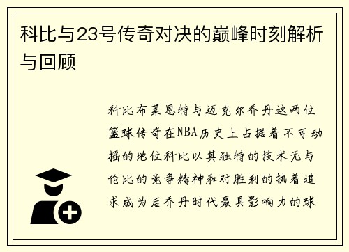 科比与23号传奇对决的巅峰时刻解析与回顾