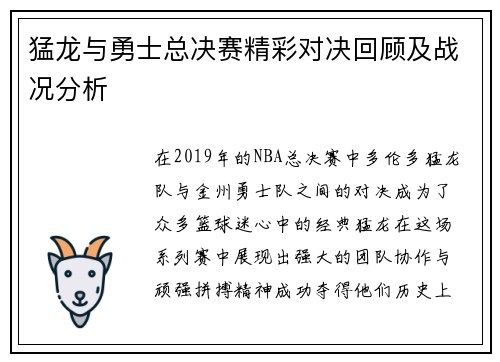 猛龙与勇士总决赛精彩对决回顾及战况分析