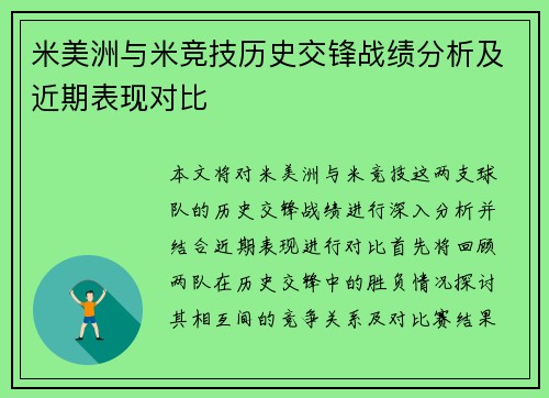 米美洲与米竞技历史交锋战绩分析及近期表现对比