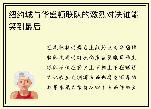 纽约城与华盛顿联队的激烈对决谁能笑到最后