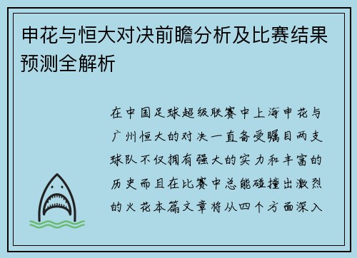 申花与恒大对决前瞻分析及比赛结果预测全解析