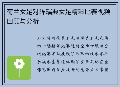 荷兰女足对阵瑞典女足精彩比赛视频回顾与分析