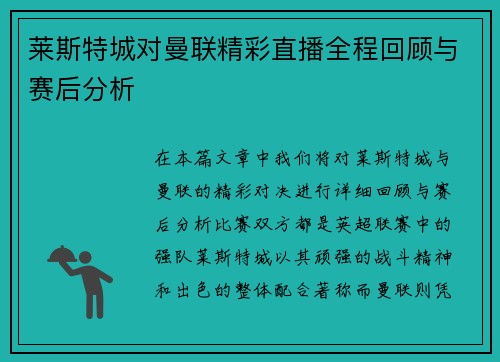 莱斯特城对曼联精彩直播全程回顾与赛后分析