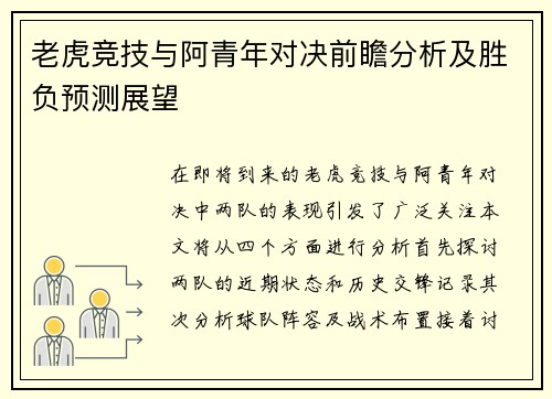 老虎竞技与阿青年对决前瞻分析及胜负预测展望