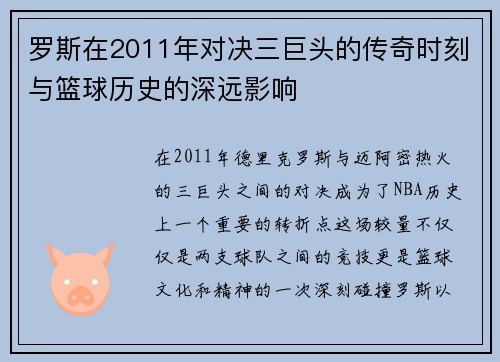 罗斯在2011年对决三巨头的传奇时刻与篮球历史的深远影响