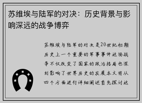 苏维埃与陆军的对决：历史背景与影响深远的战争博弈