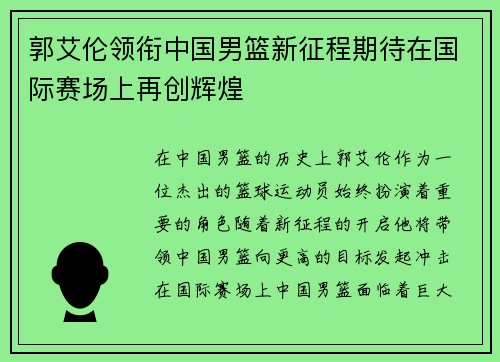 郭艾伦领衔中国男篮新征程期待在国际赛场上再创辉煌
