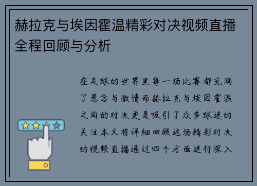 赫拉克与埃因霍温精彩对决视频直播全程回顾与分析