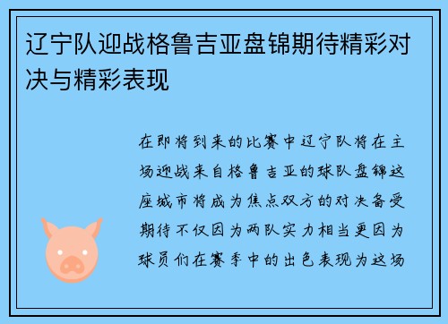 辽宁队迎战格鲁吉亚盘锦期待精彩对决与精彩表现
