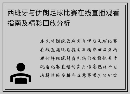 西班牙与伊朗足球比赛在线直播观看指南及精彩回放分析