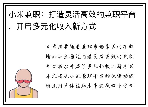 小米兼职：打造灵活高效的兼职平台，开启多元化收入新方式