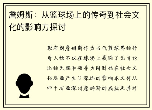 詹姆斯：从篮球场上的传奇到社会文化的影响力探讨