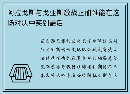 阿拉戈斯与戈亚斯激战正酣谁能在这场对决中笑到最后