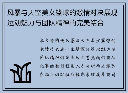 风暴与天空美女篮球的激情对决展现运动魅力与团队精神的完美结合