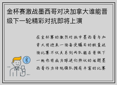 金杯赛激战墨西哥对决加拿大谁能晋级下一轮精彩对抗即将上演