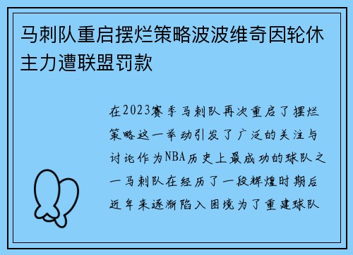 马刺队重启摆烂策略波波维奇因轮休主力遭联盟罚款
