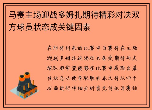 马赛主场迎战多姆扎期待精彩对决双方球员状态成关键因素