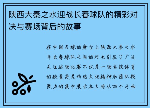 陕西大秦之水迎战长春球队的精彩对决与赛场背后的故事