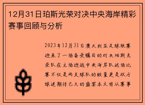 12月31日珀斯光荣对决中央海岸精彩赛事回顾与分析