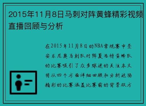 2015年11月8日马刺对阵黄蜂精彩视频直播回顾与分析