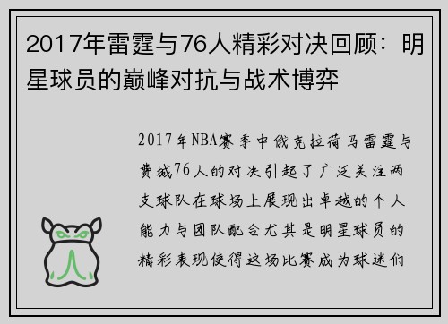 2017年雷霆与76人精彩对决回顾：明星球员的巅峰对抗与战术博弈